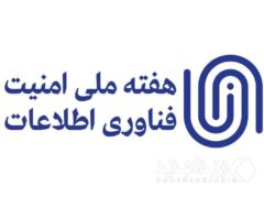 رویداد هفته ملی امنیت فناوری اطلاعات با موفقیت برگزار شد