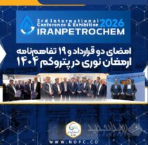 امضای دو قرارداد و ۱۹ تفاهم‌نامه ارمغان نوری در پتروکم ۱۴۰۴