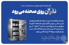 نقران به روی صحنه می رود