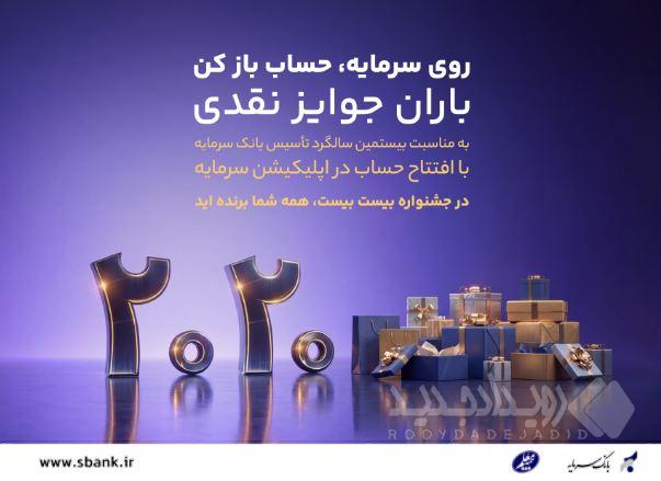 باران جوایز نقدی در بیستمین سالگرد تأسیس بانک سرمایه: جشنواره بزرگ ۲۰۲۰