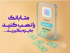 از طریق نرم افزار متابانک انجام می شود؛غیرحضوری افتتاح حساب کنید،هدیه دریافت کنید