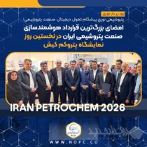 شرکت پتروشیمی نوری پیشگام تحول دیجیتال صنعت پتروشیمی؛ امضای بزرگ‌ترین قرارداد هوشمندسازی صنعت پتروشیمی ایران