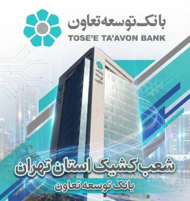 اعلام لیست شعب کشیک بانک توسعه تعاون در روز چهارشنبه اول بهمن‌ماه در استان تهران