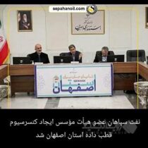 نفت سپاهان عضو هیأت مؤسس ایجاد کنسرسیوم قطب داده استان اصفهان شد