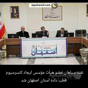 نفت سپاهان عضو هیأت مؤسس ایجاد کنسرسیوم قطب داده استان اصفهان شد