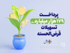 موسسه اعتباری ملل؛ پیشرو در پرداخت وام قرض‌الحسنه