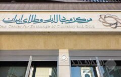 مرکز مبادله ایران فقط یک نرخ ارز دارد