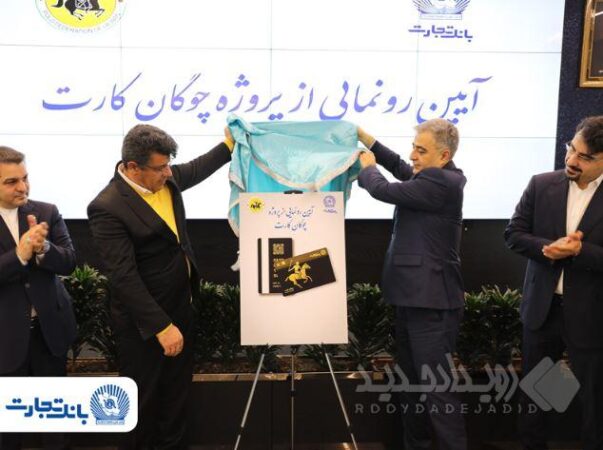 «چوگان‌کارت» بانک تجارت رونمایی شد