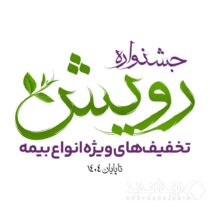 برگزاری جشنواره رویش بیمه آرمان با تخفیف‌ها و جوایز ویژه