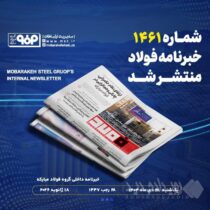خبرنامه شماره ۱۴۶۱ فولاد منتشر شد