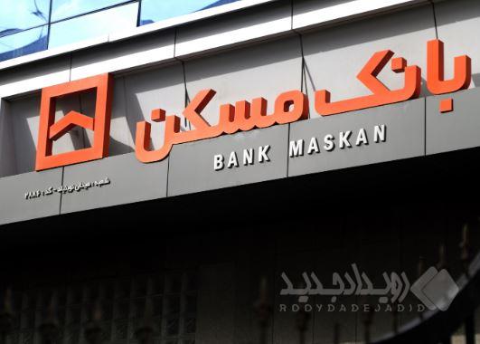 تداوم خدمت‌رسانی در روزهای سرد/ اسامی شعب فعال بانک مسکن در چهارم بهمن‌ماه