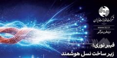 نگاه راهبردی و بلندمدت شرکت مخابرات در توسعه فیبرنوری