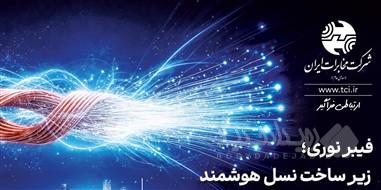 نگاه راهبردی و بلندمدت شرکت مخابرات در توسعه فیبرنوری