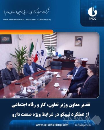 تقدیر معاون وزیر تعاون، کار و رفاه اجتماعی از عملکرد تیپیکو در شرایط ویژه صنعت دارو