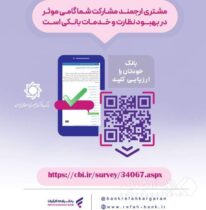 نظرسنجی صیانت از مشتریان بانکی تمدید شد