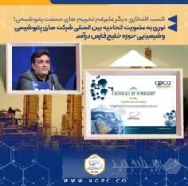نوری به عضویت اتحادیه بین المللی شرکت های پتروشیمی و شیمیایی حوزه خلیج فارس درآمد