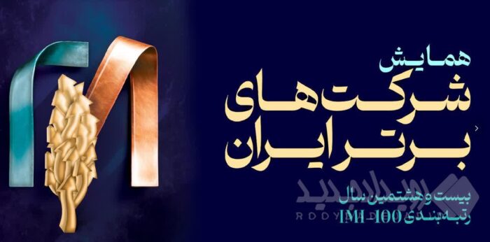 فولاد سنگان، در بین صد شرکت برتر ایران