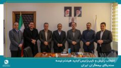 انتخاب رئیس و نایب‌رئیس جدید هیئت‌رئیسه سندیکای بیمه‌گران ایران