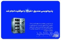 پذیره نویسی چهارمین صندوق نقره با موفقیت انجام شد