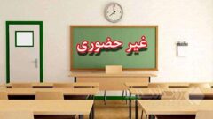 مدارس استان تهران هفته جاری مجازی شد