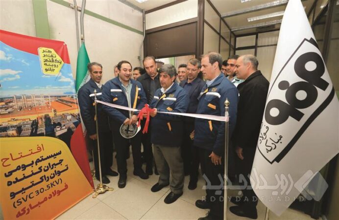 افتتاح و بهره‌برداری از سیستم بومی‌سازی‌شده کنترل جبران‌ساز استاتیکی توان راکتیو فولاد مبارکه
