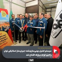 سیستم کنترل بومی‌سازی‌شده جبران‌ساز استاتیکی توان راکتیو فولاد مبارکه افتتاح شد