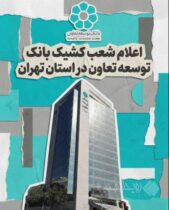 اعلام لیست شعب کشیک بانک توسعه تعاون در روز شنبه چهارم بهمن‌ماه در استان تهران