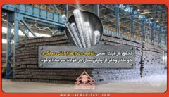 تحقق ظرفیت اسمی تولید ۴۵۰ هزار تنی میلگرد دو ماه زودتر از پایان سال در فولاد سرمد ابرکوه