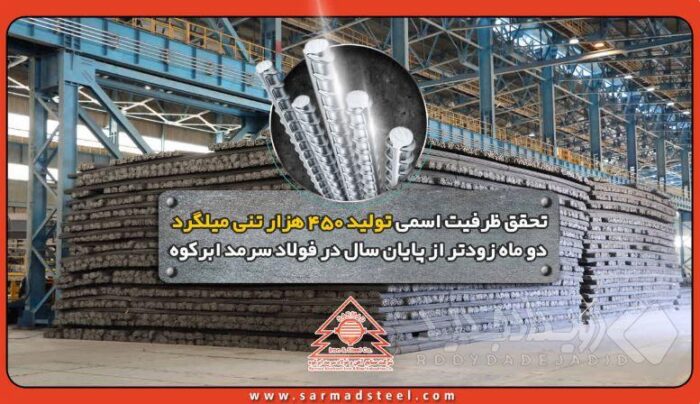 تحقق ظرفیت اسمی تولید ۴۵۰ هزار تنی میلگرد دو ماه زودتر از پایان سال در فولاد سرمد ابرکوه