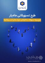اجرای طرح تسهیلاتی ماه‌یار بانک سینا ویژه سازمان‌ها و شرکت‌ها