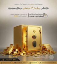 صندوق طلای «تابش» در دی‌ماه ۱۴۰۴ درخشید؛ بازدهی بیش از ۱۴ درصدی در بازار سرمایه