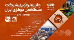 آغاز نخستین رویداد «جایزه نوآوری شرکت سنگ‌آهن مرکزی ایران»