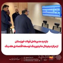 بازدید مدیرعامل فولاد خوزستان از مرکز دیجیتال مانیتورینگ توسعه اقتصادی هلدینگ