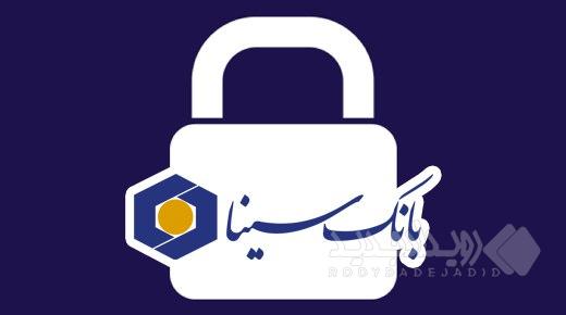 فعال‌سازی سرویس رمزساز در نرم‌افزار موبایل بانک سینا