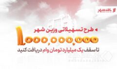 «وزین شهر»، پاسخگویی هوشمندانه به نیازهای مشتریان