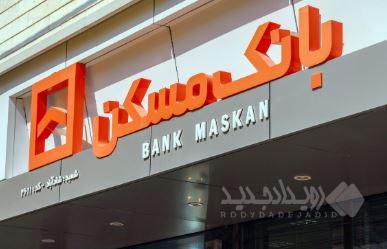 شعب کشیک بانک مسکن در روز چهارشنبه اول بهمن ماه اعلام شد