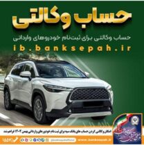 امکان وکالتی کردن حساب‌های بانک سپه برای ثبت‌نام خودروهای وارداتی بهمن‌ماه ۱۴۰۴ فراهم شد