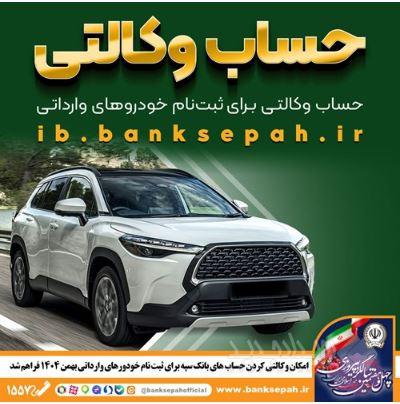 امکان وکالتی کردن حساب‌های بانک سپه برای ثبت‌نام خودروهای وارداتی بهمن‌ماه ۱۴۰۴ فراهم شد