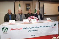 برگزاری مجمع عمومی عادی و فوق‌العاده کانون بازنشستگان پست بانک ایران با مشارکت گسترده اعضا