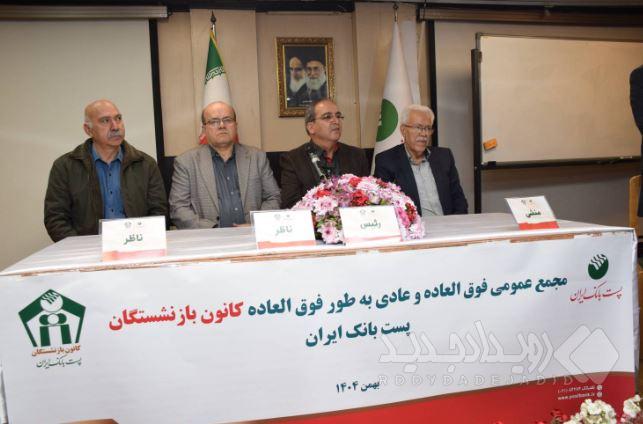 برگزاری مجمع عمومی عادی و فوق‌العاده کانون بازنشستگان پست بانک ایران با مشارکت گسترده اعضا