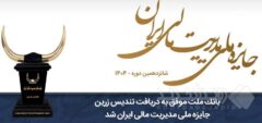 بانک ملت موفق به دریافت تندیس زرین جایزه ملی مدیریت مالی ایران در سال ۱۴۰۴ شد