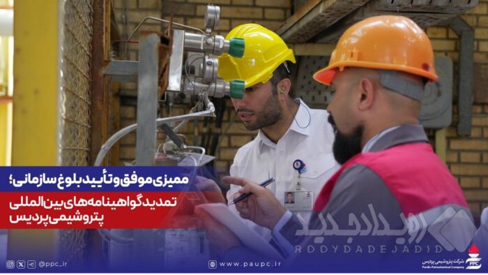 ممیزی موفق و تأیید بلوغ سازمانی؛ تمدید گواهینامه‌های بین‌المللی پتروشیمی پردیس