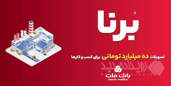 بانک ملت به کسب و کارها در قالب طرح برنا ۱۰ میلیارد تومان تسهیلات می دهد