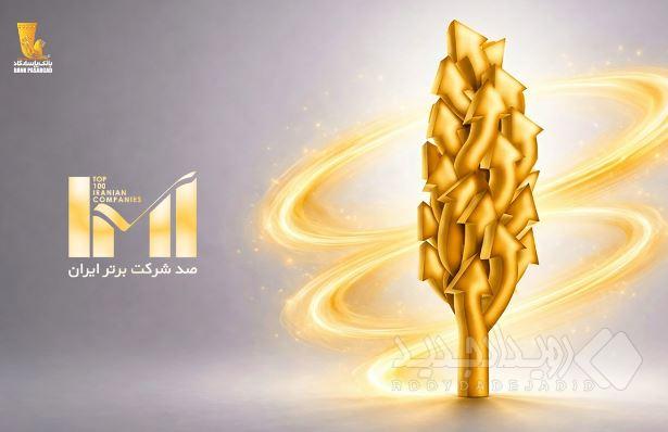 درخشش گروه پاسارگاد در بیست‌وهشتمین دوره رتبه‌بندی شرکت‌های برتر ایران (IMI100)