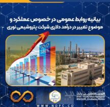 بیانیه روابط عمومی در خصوص عملکرد پتروشیمی نوری و موضوع تغییر در درآمد دلاری