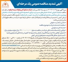 آگهی تمدید مناقصه عمومی یک مرحله ای شرکت صنایع آهن و فولاد سرمد ابرکوه