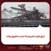 انرژیِ تولید؛ راهبردی که نباید به تعویق بیفتد