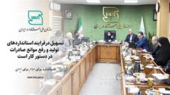 تسهیل درفرایند استانداردهای  تولید و رفع موانع صادرات دردستور کار است