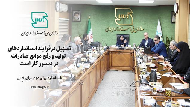 تسهیل درفرایند استانداردهای  تولید و رفع موانع صادرات دردستور کار است