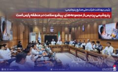 رئیس بهداشت شرکت ملی صنایع پتروشیمی: پتروشیمی پردیس از مجموعه‌های پیشرو سلامت در منطقه پارس است